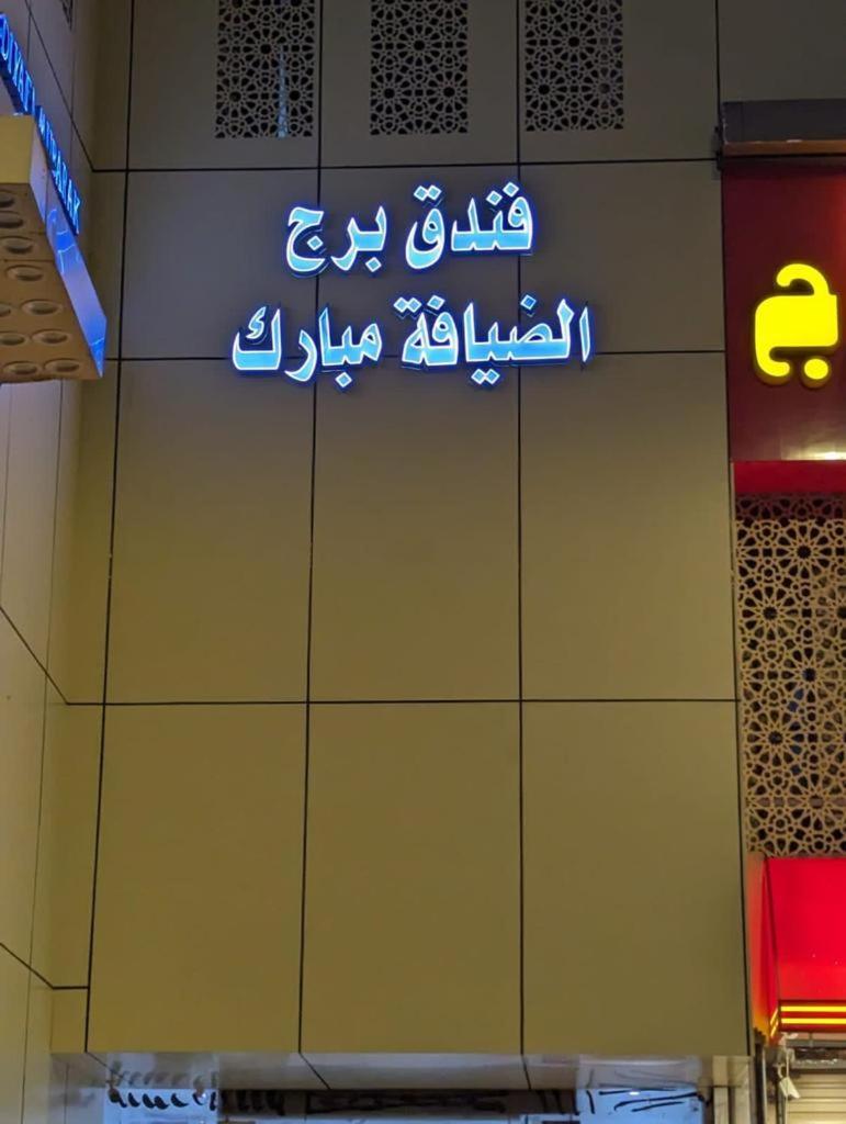 Hotel Burj Al Diyafa Mubarak La Meca Exterior foto